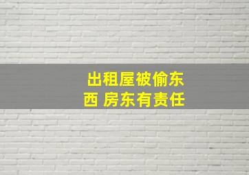 出租屋被偷东西 房东有责任